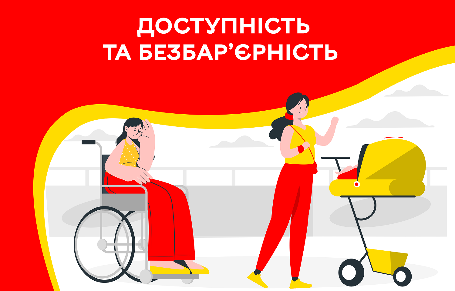 Що таке безбарʼєрність