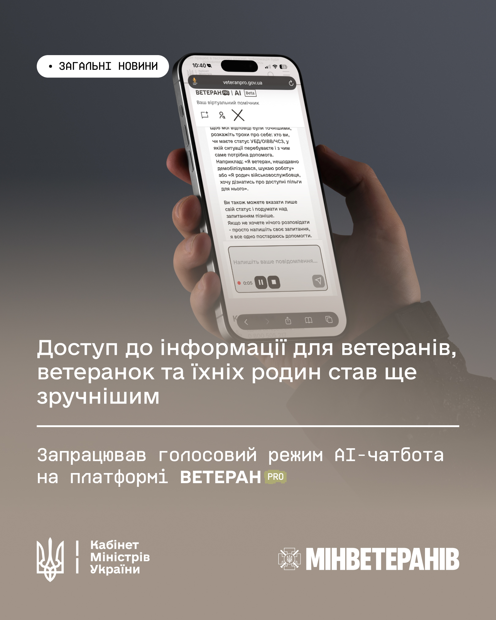Доступ до інформації для ветеранів, ветеранок та їхніх родин став ще зручнішим: запрацював голосовий режим AI-чатбота на платформі Ветеран PRO